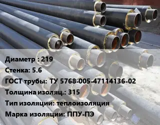 Труба предизолированная 219 s=5.6 ГОСТ: ТУ 5768-005-47114136-02 s изоляции=315 теплоизоляция ППУ-ПЭ